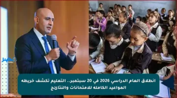 انطلاق العام الدراسي 2026 في 20 سبتمبر.. التعليم تكشف خريطة المواعيد الكاملة للامتحانات والنتائج